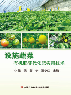 cover image of 设施蔬菜有机肥替代化肥实用技术
